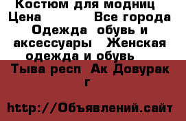 Костюм для модниц › Цена ­ 1 250 - Все города Одежда, обувь и аксессуары » Женская одежда и обувь   . Тыва респ.,Ак-Довурак г.